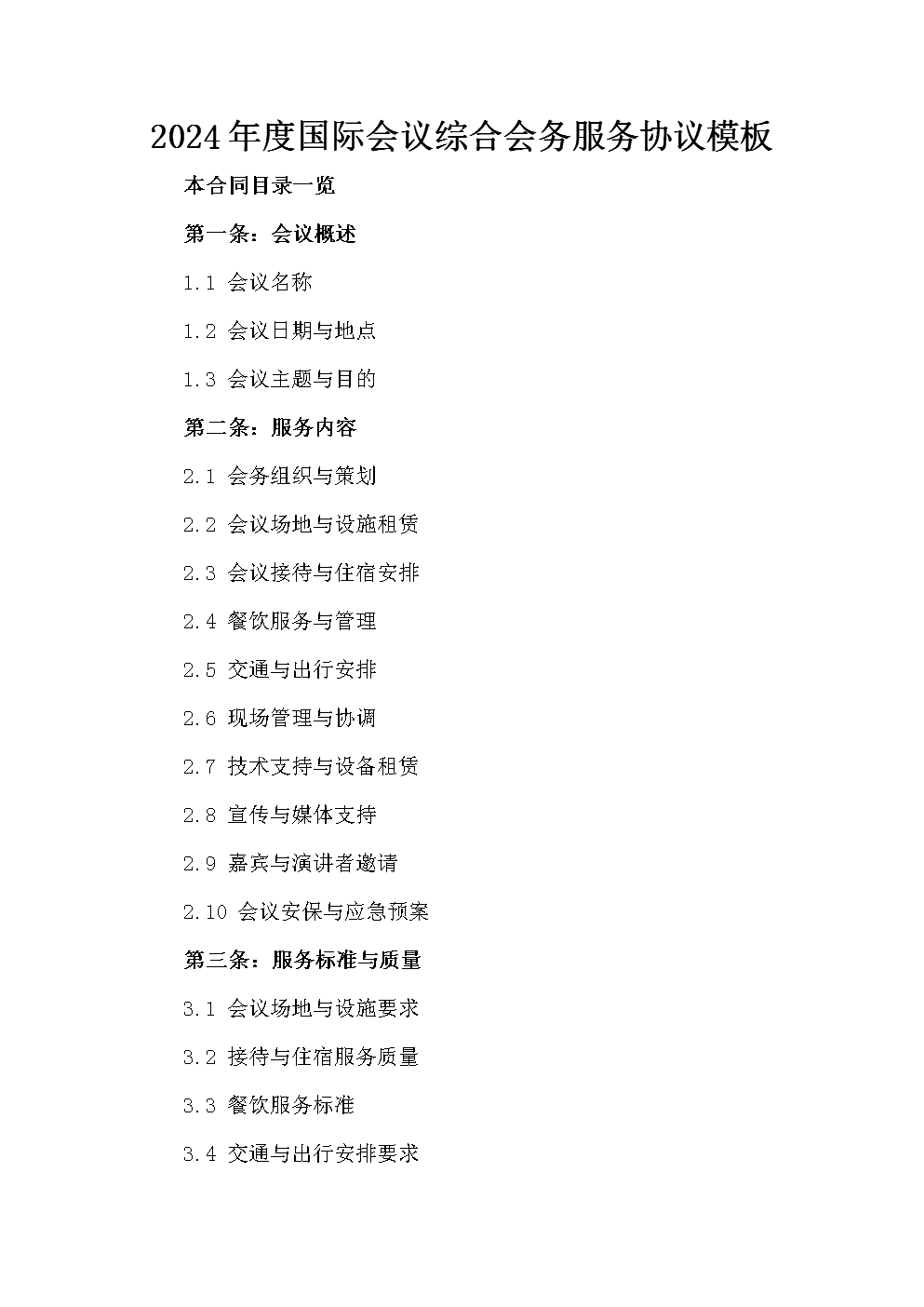 2024年度国际会议综合会务服务协议