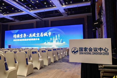 国家会议中心会务服务添彩2023年北京商品住宅用地推介会